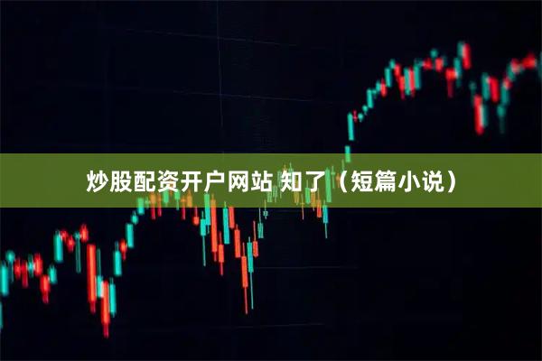 炒股配资开户网站 知了（短篇小说）