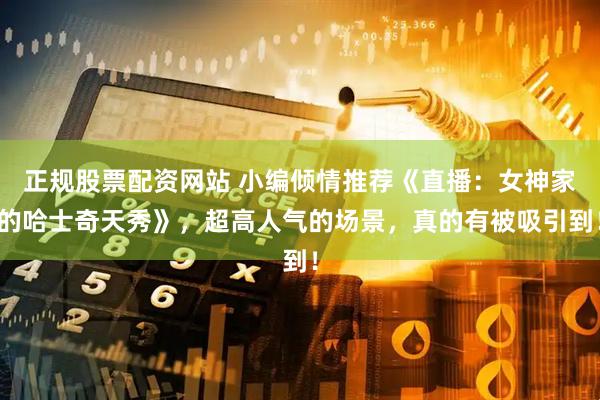 正规股票配资网站 小编倾情推荐《直播：女神家的哈士奇天秀》，超高人气的场景，真的有被吸引到！