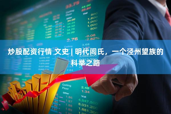 炒股配资行情 文史 | 明代闾氏，一个泾州望族的科举之路
